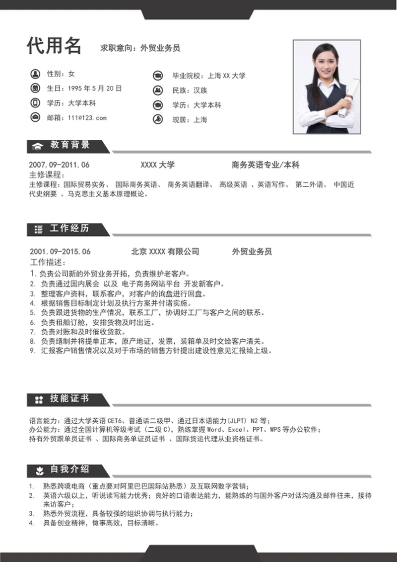 大气外贸业务员个人简历模板word竞聘简历