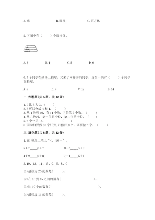 人教版一年级上册数学期末测试卷含答案解析.docx