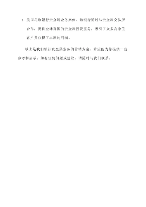 银行贵金属业务营销方案