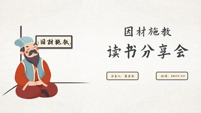 古风因材施教读书分享会PPT模板