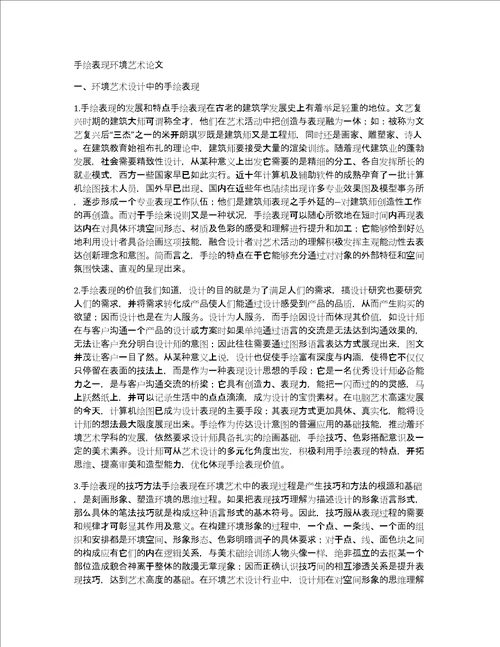 手绘表现环境艺术论文