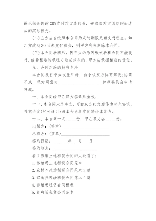 养殖土地租赁合同范本.docx