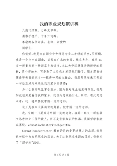 我的职业规划演讲稿 (4).docx