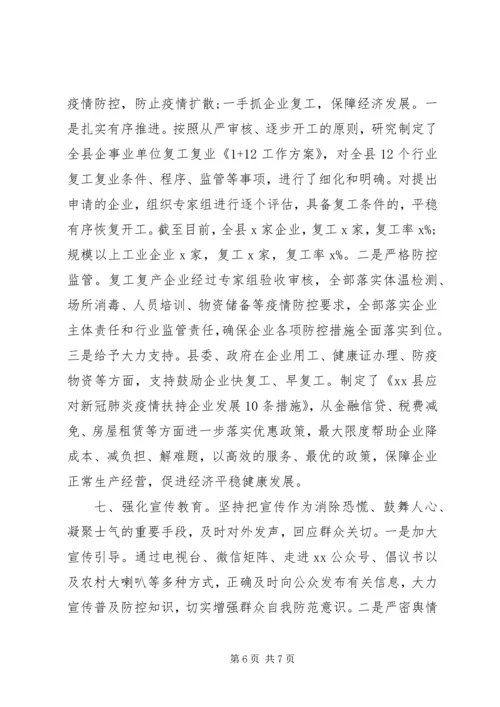 县级新冠肺炎疫情防控工作汇报.docx