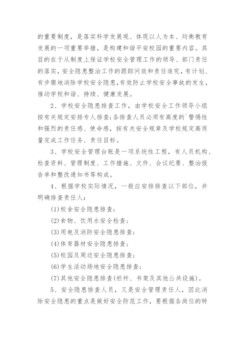 学校安全隐患排查制度_2.docx