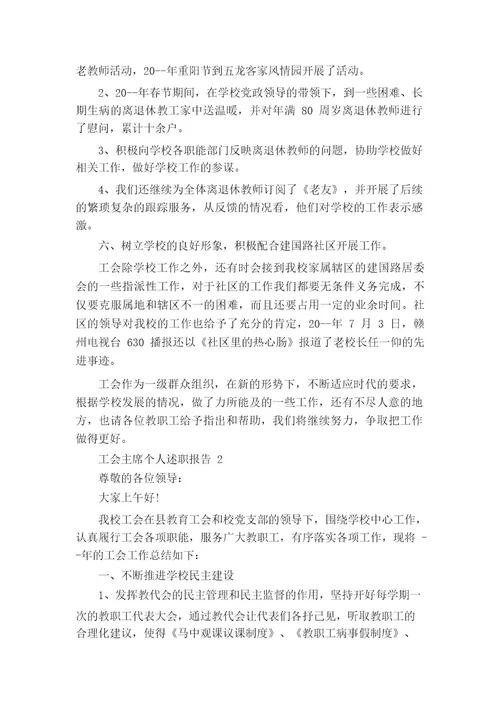 工会主席个人述职报告