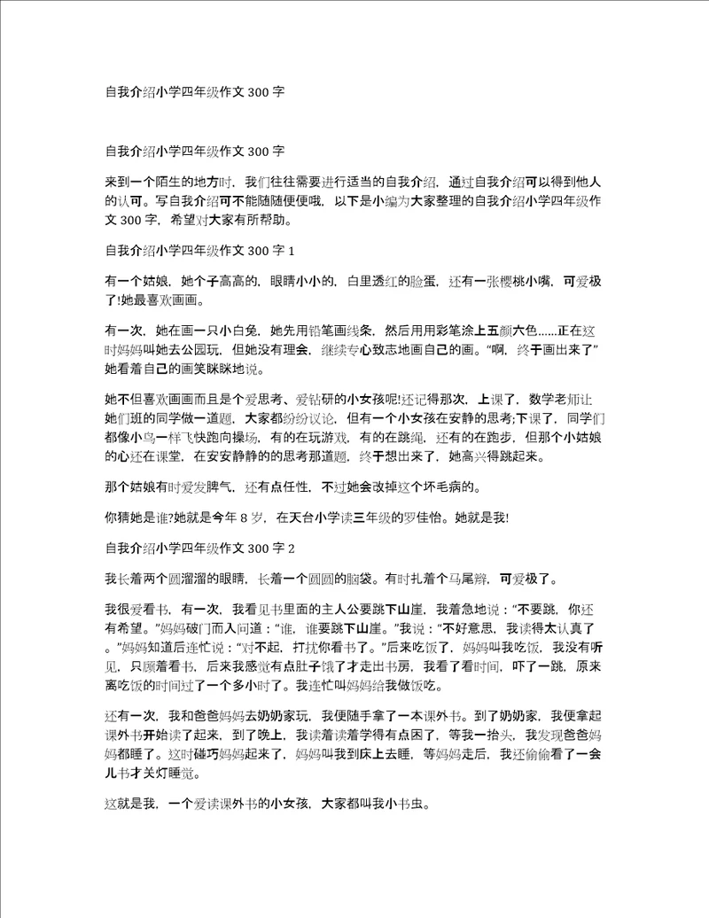 自我介绍小学四年级作文300字