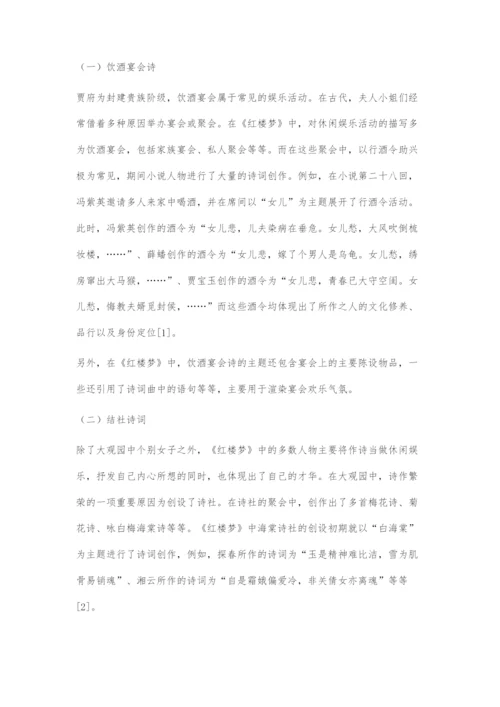 《红楼梦》中的休闲诗词梳理探究.docx