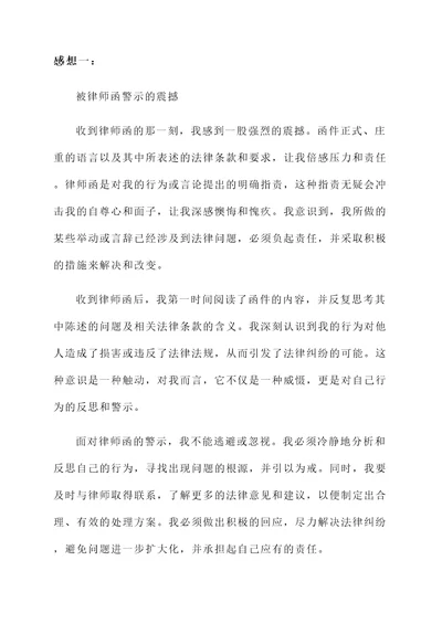 收到律师函后的感想