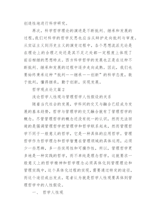 哲学观点论文.docx