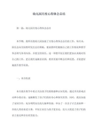 幼儿园月度心得体会总结
