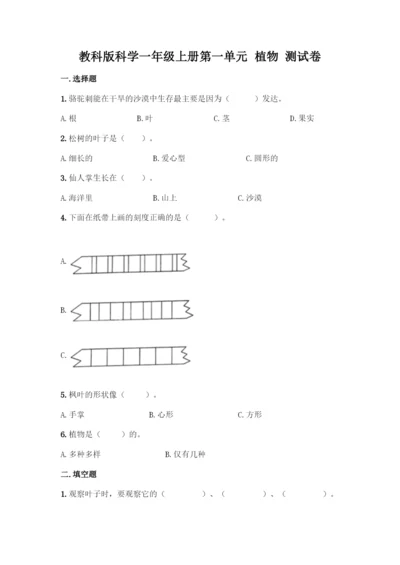 教科版科学一年级上册第一单元 植物 测试卷精品【精选题】.docx