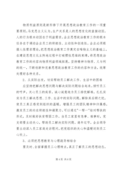 加强思想政治工作促进企业和谐发展 (2).docx