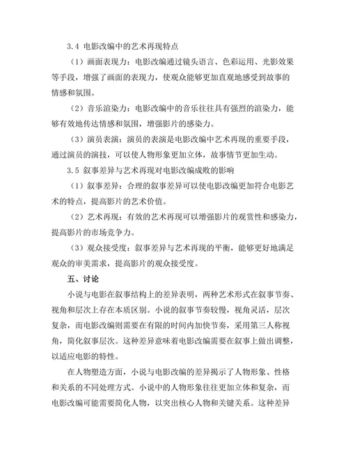 小说与电影改编中的叙事差异与艺术再现