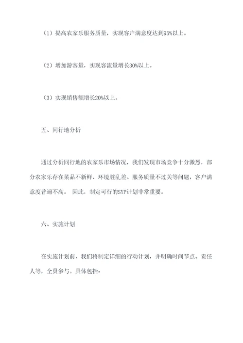 农家乐SYP计划书