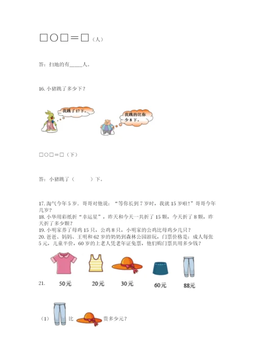 一年级下册数学解决问题60道带答案（达标题）.docx