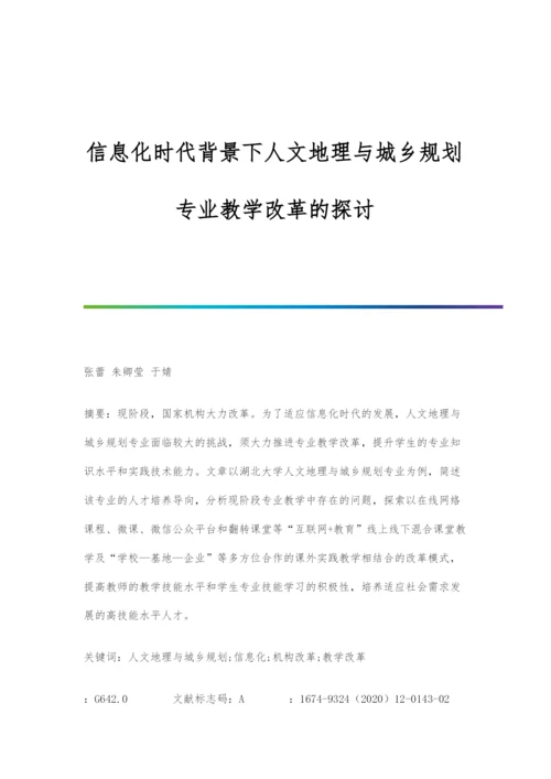 信息化时代背景下人文地理与城乡规划专业教学改革的探讨.docx