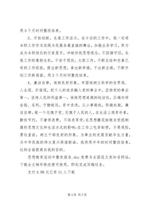 思想教育活动中整改报告.docx