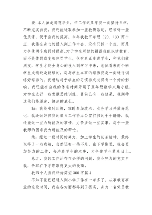 教师个人自我评价简短300字(12篇).docx