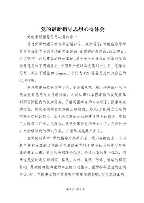 党的最新指导思想心得体会.docx