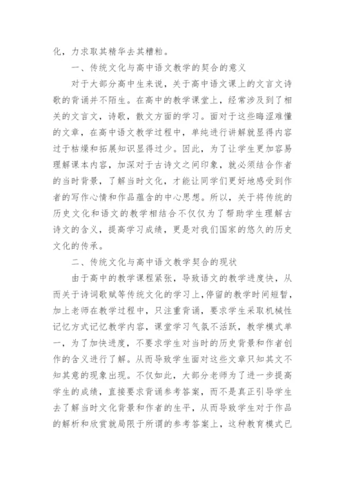 浅谈传统文化和高中语文契合的建议论文.docx