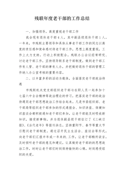 残联年度老干部的工作总结.docx