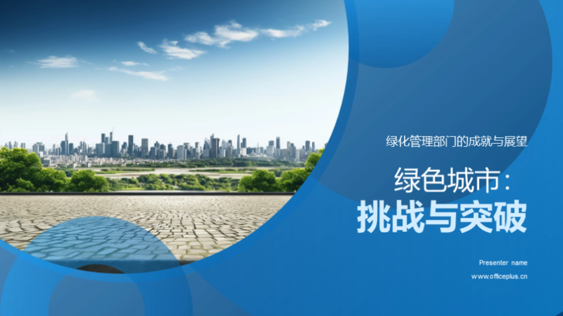 绿色城市:挑战与突破