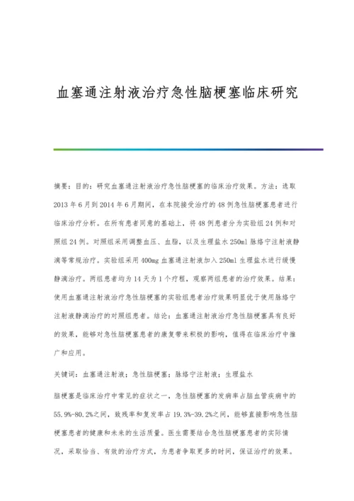 血塞通注射液治疗急性脑梗塞临床研究.docx