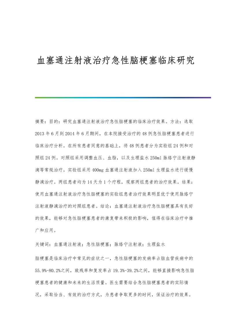 血塞通注射液治疗急性脑梗塞临床研究.docx
