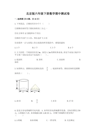 北京版六年级下册数学期中测试卷附参考答案（培优a卷）.docx