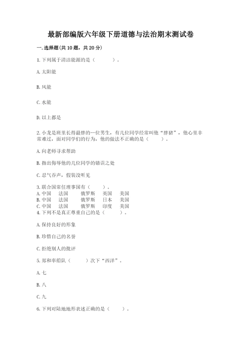 最新部编版六年级下册道德与法治期末测试卷附参考答案（培优）.docx