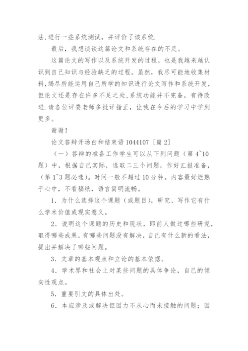 论文答辩开场白和结束语1044107.docx