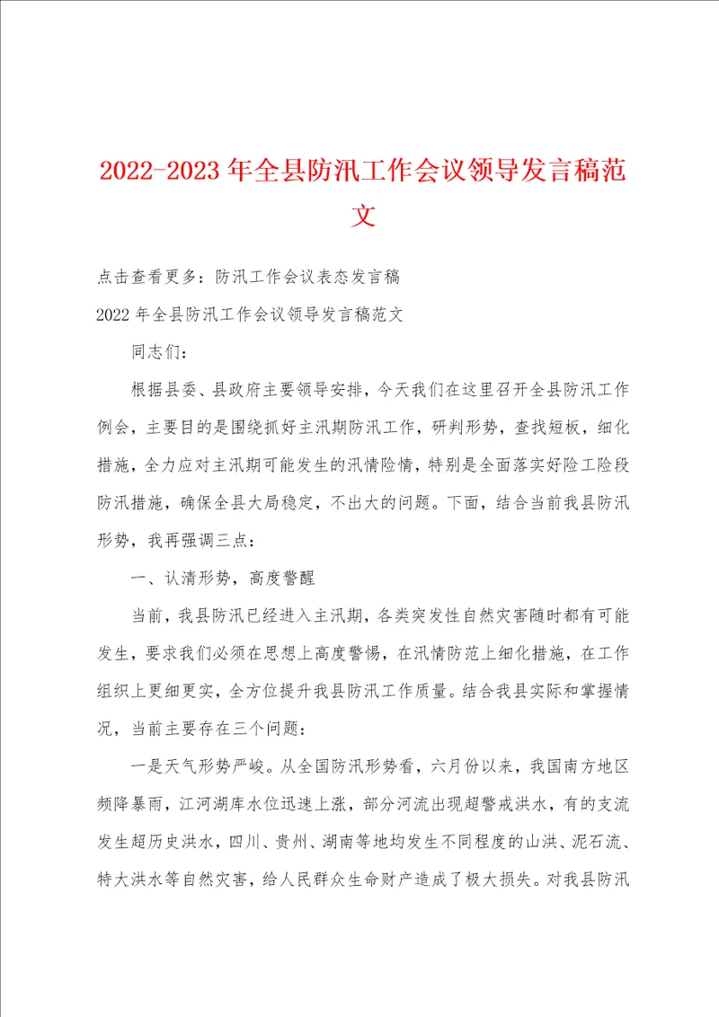 20222023年全县防汛工作会议领导发言稿范文