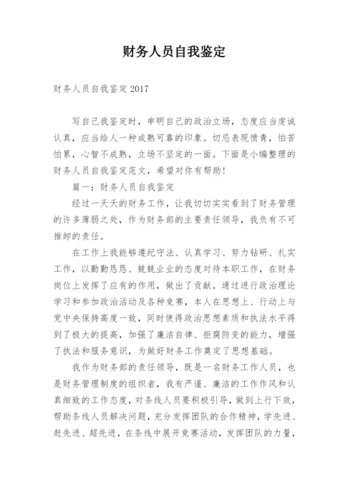 财务人员自我鉴定.docx
