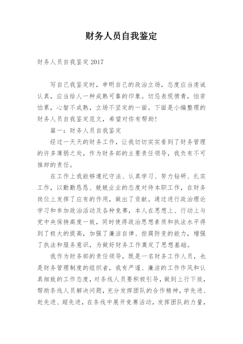 财务人员自我鉴定.docx