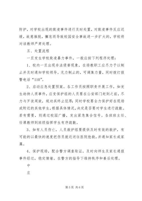 预防和处理校园欺凌的制度和校园欺凌事件应急处置预案.docx