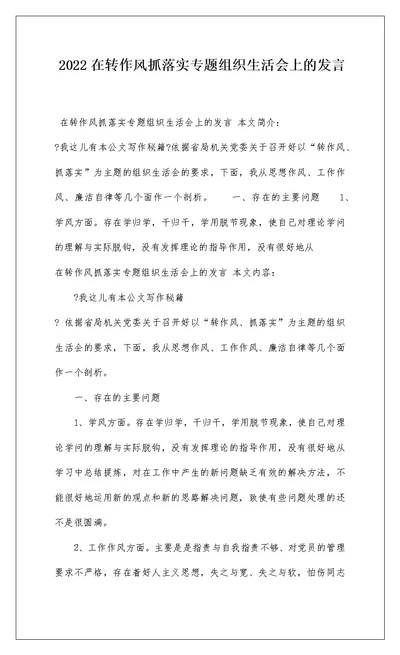 2022在转作风抓落实专题组织生活会上的发言