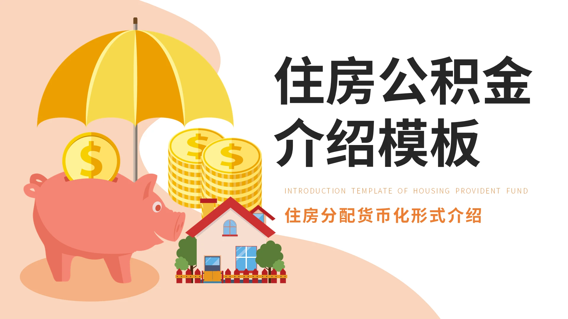橙色扁平风住房公积金介绍模板PPT
