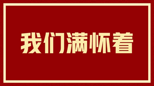 新年快乐元旦晚会快闪通用PPT模板