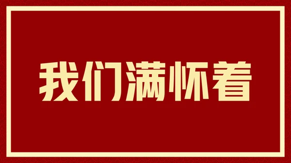 新年快乐元旦晚会快闪通用PPT模板