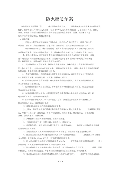 公司消防应急预案