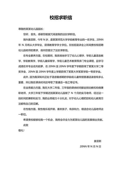 幼师学前教育岗位校招求职信word模板