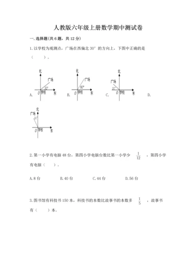 人教版六年级上册数学期中测试卷精品【精选题】.docx