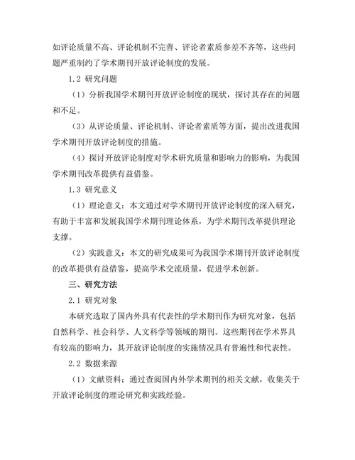 学术期刊的开放评论制度探讨