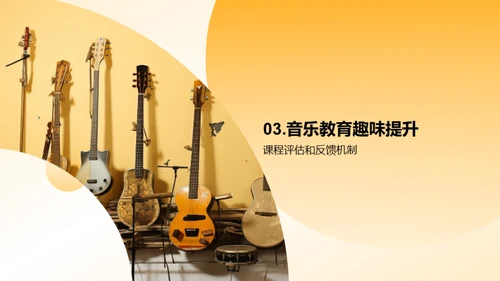 让音乐教育更有趣