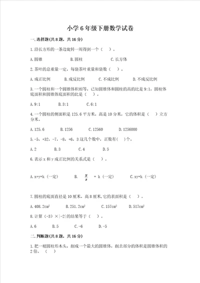 小学6年级下册数学试卷及参考答案达标题