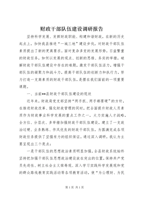 财政干部队伍建设调研报告.docx