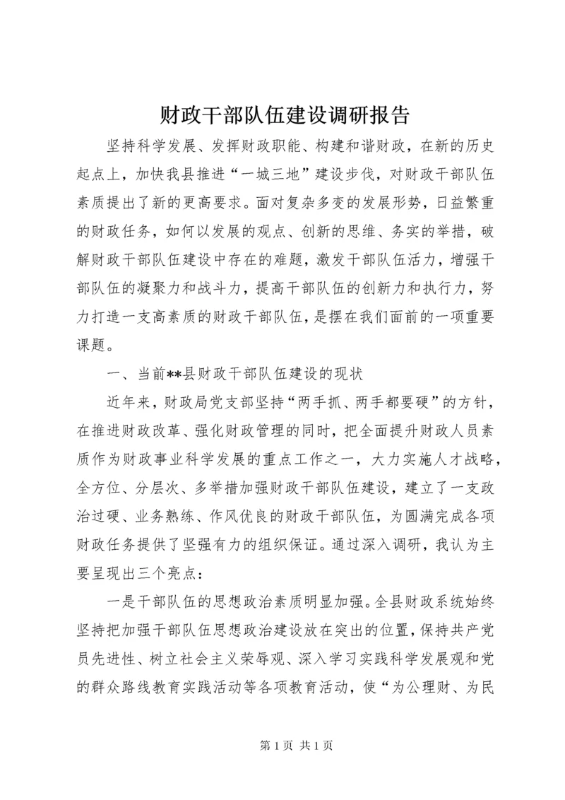 财政干部队伍建设调研报告.docx