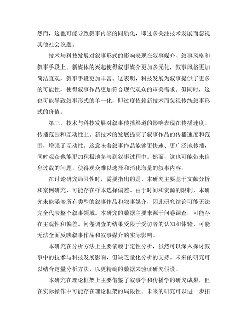 叙事中的技术与科技发展影响