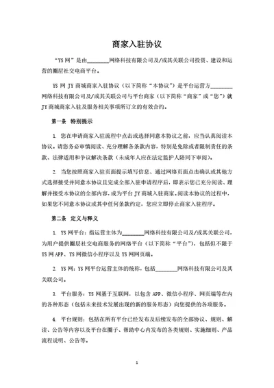 电商平台商家入驻协议